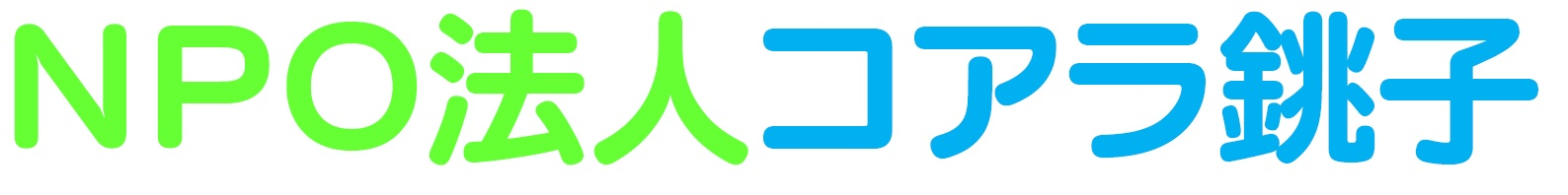 NPO法人コアラ銚子